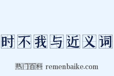 时不我与近义词是什么意思的图片